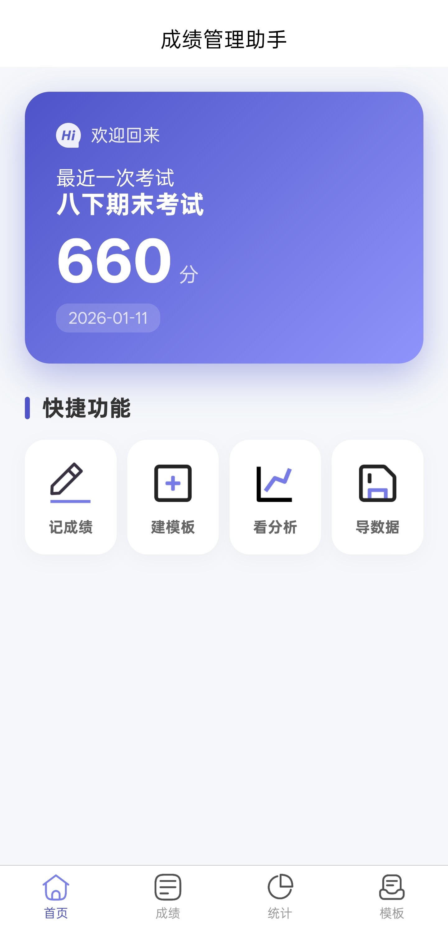 成绩管理助手预览