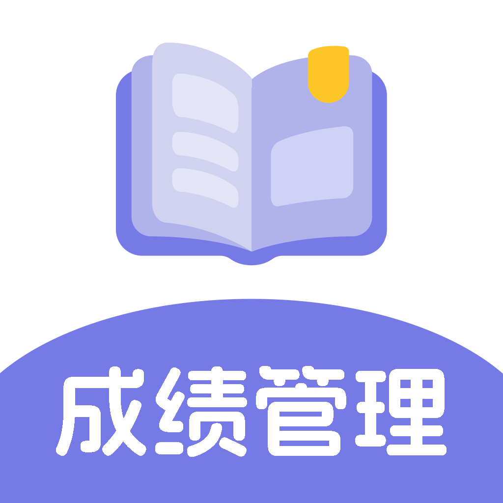 成绩管理助手
